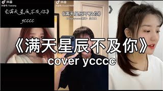 【抖音】ycccc - 满天星辰不及你  cover 翻唱【星际洒下光影点亮你的眼睛像，缤纷的梦境我不愿甦醒。】