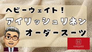 ハリソンズ・メルソレアのアイリッシュリネン１００％スーツ【ゑみや洋服店】