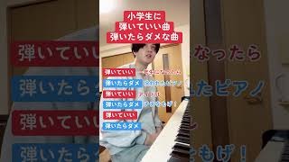 小学生に弾いていい曲弾いたらダメな曲