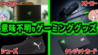 意味不明過ぎてヤバい!?ゲーミンググッズ2選！【VOICEROID解説】