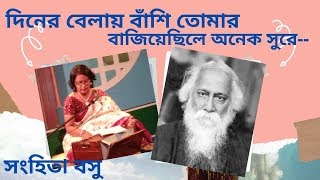 দিনের বেলায় বাঁশি তোমার বাজিয়েছিলে অনেক সুরে--      সংহিতা বসু