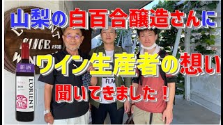 日本ワイン生産者の想い　現場からお届けします！　白百合醸造　内田社長の魂の声をお伺いしました！