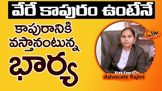 Divorce case in Telegu | Advocate Rajini | వేరే కాపురం | Law Point