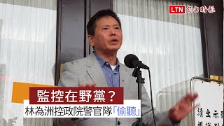 監控在野黨？ 藍委控行政院警官隊「偷聽」黨團大會