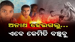 ଅନାଥ ହେଇଗଲୁ ଏବେ କେମିତି ବଞ୍ଚିବୁ... | Odisha Reporter