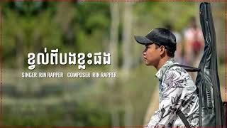 ខ្វល់ពីបងខ្លះផង (Acoustic version)  By Rin Rapper