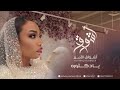 الفنانه أشواق الامير يادكتوره ashwaq alameer 2024