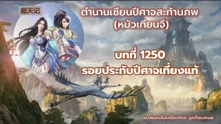 ตำนานเซียนปีศาจสะท้านภพ (หมัวเทียนจี)  EP 1250