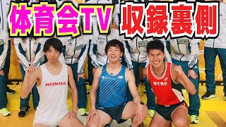 炎の体育会TV楽屋☆1/30青山学院大学戦【箱根駅伝】M高史＆松下シュート(放課後ハートビート)＆ポップラインもしか設楽