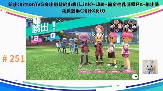 任天堂SWITCH SPORT運動 #251 新手(simon)VS身手敏捷的小孩(Link) 足球 與全世界連線PK-聯手進攻贏對手(得分2比0)