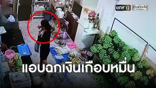 โจรสาวแสบ ตีเนียนซื้อกล้วยยาย อาศัยทีเผลอฉกเงินเกือบหมื่น | ข่าวเย็นช่องวัน | ข่าวช่องวัน