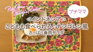 【プチママ♪ミールキット　2023/7/8】＜インドネシア＞こどもも食べられる♪ナシゴレン風・さっぱり春雨サラダ