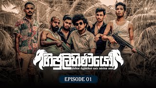 ගිජුලිහිනියෝ | Gijulihinniyo | Episode 01 | @sapumalproduction