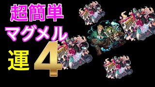 【モンスト】マグメルをガチャなし貫通4で倒す