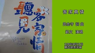 《客家真情》 凱文 演唱~【聽見客家情】~新竹關西-在錦泰茶廠