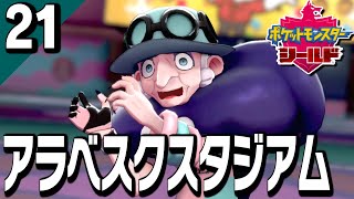 §【初見ポケモン剣盾#21】悩まず答えろ！鋼メンタルの妖精たち『ポケットモンスターシールド』【実況】