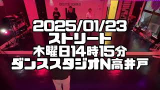 【2025/01/23 木曜日14時15分 ストリート 杉並区高井戸 ダンススタジオN高井戸】