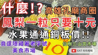 2024 #高雄全台最大孔廟周邊市集 什麼!? 鳳梨一粒只要十元/水果通通銅板價/竟還隱藏著老字號美食市場 #仙樹三山宮市場 帶你來看看吧 #eating #taiwan #kaohsiung