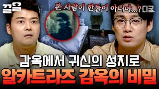 [#프리한19] 귀신 목격담이 자자한 알카트라즈 감옥, 지금도 원혼들은 떠돌고 있다? 👻