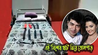 নজরুল রাজের বাসায় র‍্যাব পেলো বিশেষ খাট', কী করা হয় বিশেষ খাটে? | Narul Raz | Pori Moni