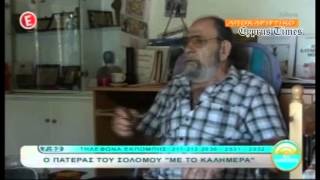 cyprustimes.com: Ο πατέρας του Σολωμού Σολωμού για τη δολοφονία του γιου του