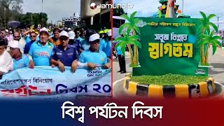 বর্ণাঢ্য আয়োজনে দেশে পালিত হচ্ছে বিশ্ব পর্যটন দিবস | World Tourism Day | Jamuna TV