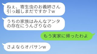 義妹「寄生虫の義姉さん、引っ越しはまだ？w」私「もう実家に帰ったよ」→嫁を追い出して勝ち誇る義理の家族が全てを失うことにwww