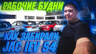 🔋Забираем 6 электромобилей JAC IEV S4 из порта |  ✅ Рабочие процессы в Green Auto