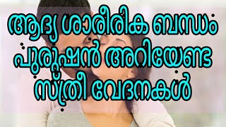 പുരുഷൻമാർ അറിയണം ആദ്യ ലൈംഗിക ബന്ധം സ്ത്രീകളുടെ വേദനകൾ,,/ how to family life Motivation tips in Malay