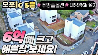 NO.0494 6억대에서 젤예쁘다^^ 택지지구 인프라와 제2경부고속도로 오포ic인근 경기광주전원주택 [경기광주단독주택]