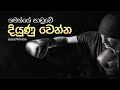 තමන්ගේ පාඩුවේ දියුණු වෙන්න | Sinhala Motivational Video | Jayspot Motivation
