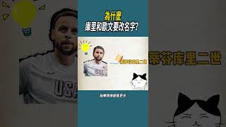 為什麼庫里和歐文要改名字？#體育  #nba #籃球