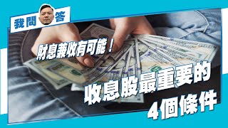 財息兼收有可能！買收息股最重要的4個條件｜#我問施傅答