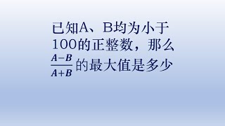 小学数学竞赛题，求分数的最大值，重点掌握解题思路。#中国 #数学题 #小学数学 #奥数