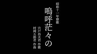 【寮生が歌う】北海道大学恵迪寮 昭和11年寮歌「嗚呼茫々の」