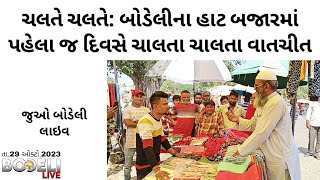 ચલતે ચલતે: બોડેલીના હાટ બજારમાં પહેલા જ દિવસે ચાલતા ચાલતા વાતચીત, જુઓ બોડેલી લાઇવ