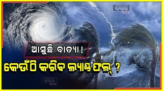 ଓଡିଶା, ୱେଷ୍ଟବେଙ୍ଗଲ, ନା ଆନ୍ଧ୍ରପ୍ରଦେଶରେ କରିବ ଲ୍ୟାଣ୍ଡଫଲ ? ଦୁଇଦିନ ପରେ ସ୍ପଷ୍ଟ ହେବ ବାତ୍ୟାର ସ୍ଥିତି I