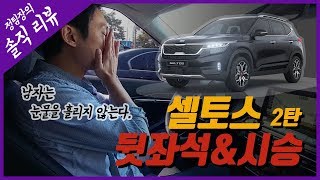 셀토스(SELTOS) 2탄ㅣ뒷좌석\u0026시승기 너, 소형 SUV 맞지?