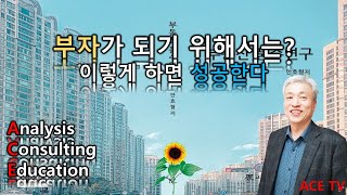 [부동산풍수연구] 부자가 되기 위해서는?ㅣ한국공인중개사협회 상담위원/전임교수 ACE 안호형박사