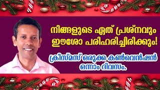 ക്രിസ്മസ് ഒരുക്ക കൺവെൻഷൻ ഒന്നാം ദിവസം. നിങ്ങളുടെ ഏത് പ്രശ്നവും ഈശോ പരിഹരിച്ചിരിക്കും!