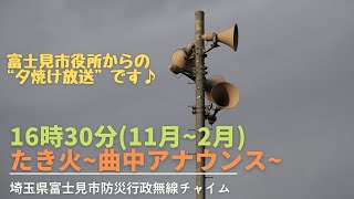 埼玉県富士見市防災無線チャイム16時30分（11月～2月）たき火