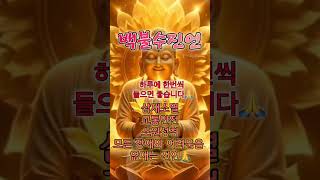 교통안전 삼재소멸 모든 악운과악재 소멸에 정말 좋습니다🙏 백불수진언 🙏