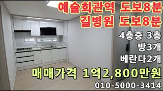 [구348]구월동 예술회관역8분! 길병원8분! 인천터미널과 롯데백화점 인근 수리된 빌라!