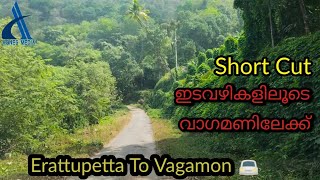 സഞ്ചാരികളുടെ പറുദീസയായ വാഗമണ്ണിലേക്ക് ഒരു യാത്ര..അതും എളുപ്പ വഴിയിലൂടെ..A Short Cut to Vagamon...