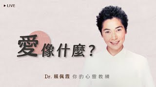 「愛」像什麼？你要的「愛」是什麼樣子，你清楚嗎？