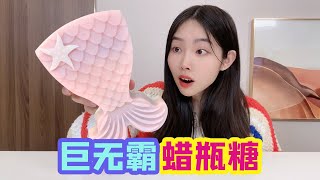 解壓蠟瓶糖大合集丨自製巨無霸美人魚尾蠟瓶糖，加上果凍和波波珠，嚼起來好解壓！