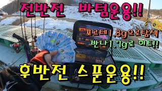 한겨울 송어낚시 area trout fishing 스푼 및 하드베이트 낚시!! 바텀만 노리지말고 전층 루어 다쓰기!!