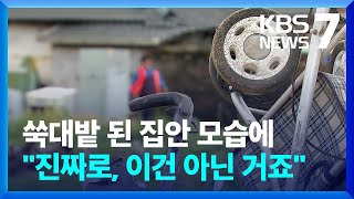 ‘수마’가 할퀴고 간 집…애타는 이재민 / KBS  2024.05.08.