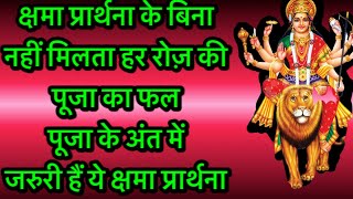 Durga kshama prarthana in Hindi॥ दुर्गा क्षमा प्रार्थना  हिन्दी में॥ देवी क्षमा प्रार्थना