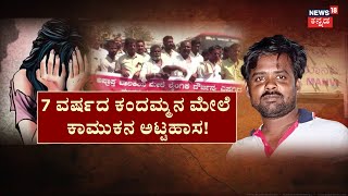 Girl Incident In Raichur | ಡ್ರಾಪ್​ ಕೊಡ್ತೀನಿ ಎಂದ.. ಹುರಿದು ಮುಕ್ಕಿದ! | Crime News